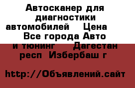 Автосканер для диагностики автомобилей. › Цена ­ 1 950 - Все города Авто » GT и тюнинг   . Дагестан респ.,Избербаш г.